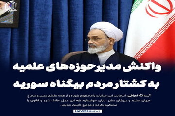 عکس نوشت| واکنش مدیرحوزه‌های علمیه به کشتار مردم بیگناه سوریه توسط گروه‌های مسلح تحریرالشام