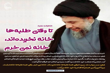 عکس نوشت| خاطرات علما | تا وقتی طلبه‌ها خانه نخریده‌اند، خانه نمی‌خرم