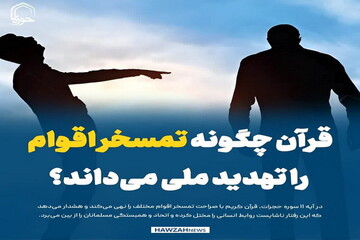 عکس نوشت| قرآن چگونه تمسخر اقوام را تهدید ملی می‌داند؟