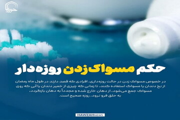 عکس نوشت| حکم مسواک‌زدن روزه‌دار
