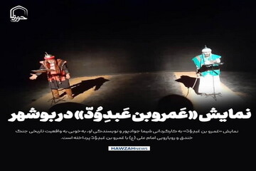 عکس نوشت| نمایش «عَمروبن عَبدِوُدّ» در بوشهر؛ گرامی‌داشت حماسه و جوانمردی