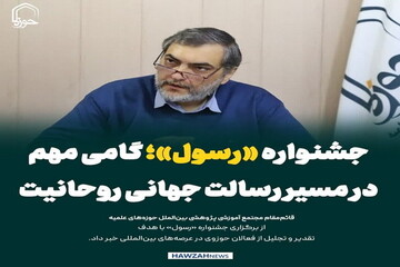 عکس نوشت| جشنواره «رسول»؛ گامی مهم در مسیر رسالت جهانی روحانیت