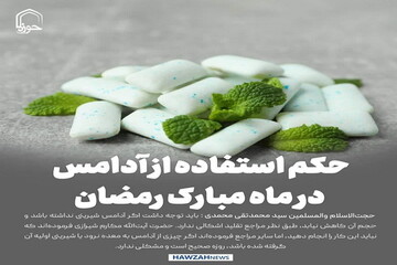 عکس نوشت| حکم استفاده از آدامس در ماه مبارک رمضان