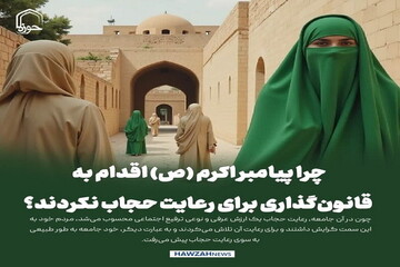 عکس نوشت| چرا پیامبر اکرم (ص) اقدام به قانون‌گذاری برای رعایت حجاب نکردند؟