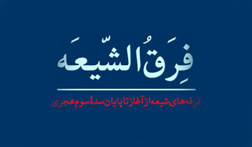 ناووسیه و واقفیه چه عقایدی دارند؟