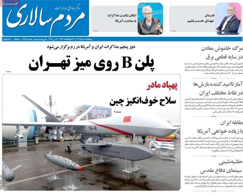 صفحه اول روزنامه‌های پنج شنبه 1 خرداد