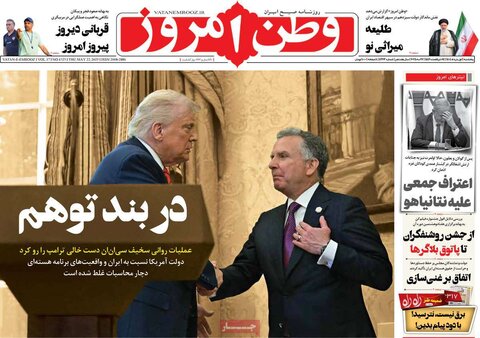 صفحه اول روزنامه‌های پنج شنبه 1 خرداد