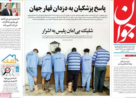 صفحه اول روزنامه‌های پنج شنبه 1 خرداد