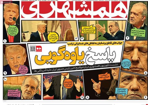 صفحه اول روزنامه‌های پنج شنبه 1 خرداد