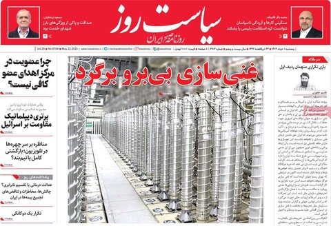 صفحه اول روزنامه‌های پنج شنبه 1 خرداد