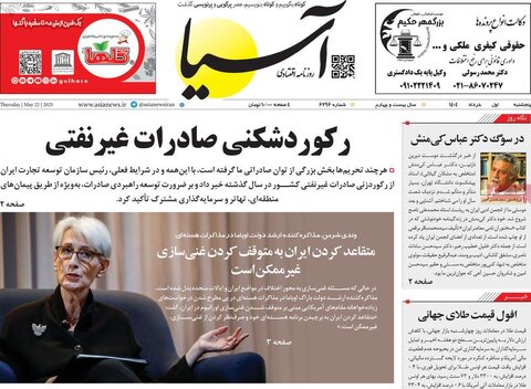 صفحه اول روزنامه‌های پنج شنبه 1 خرداد