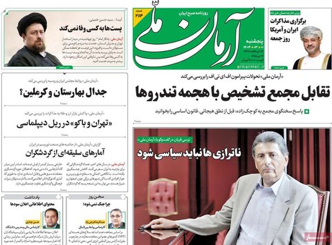 صفحه اول روزنامه‌های پنج شنبه 1 خرداد