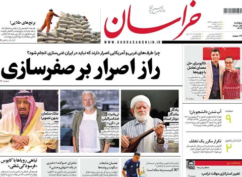 صفحه اول روزنامه‌های پنج شنبه 1 خرداد
