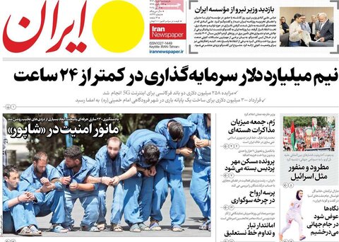 صفحه اول روزنامه‌های پنج شنبه 1 خرداد