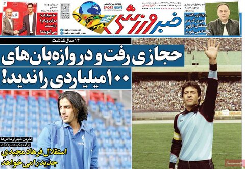 صفحه اول روزنامه‌های پنج شنبه 1 خرداد