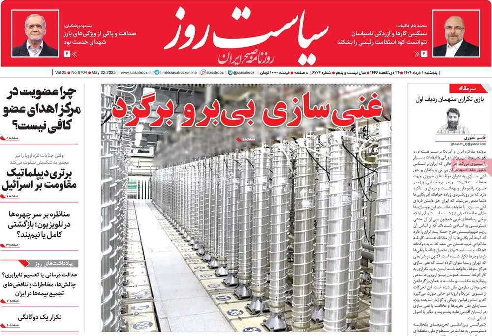 صفحه اول روزنامه‌های پنج شنبه ۱ خرداد