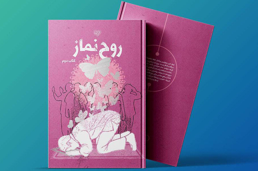 دومین جلد از کتاب «روح نماز» منتشر شد