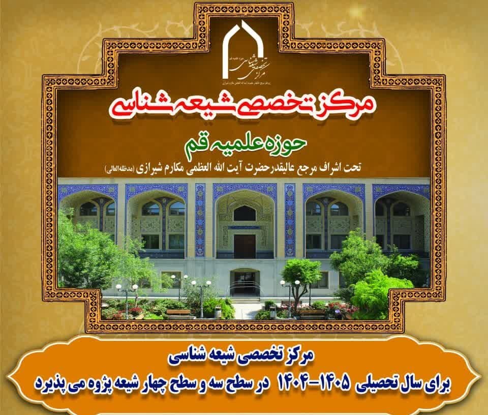 ثبت نام مرکز تخصصی شیعه شناسی آغاز شد