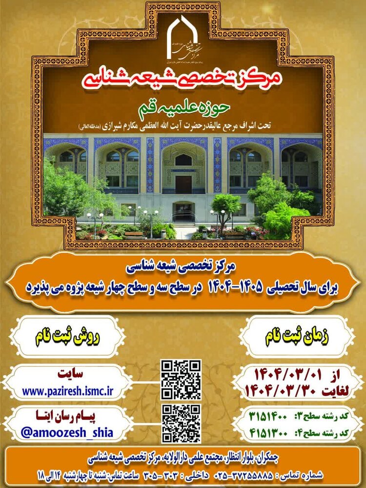 ثبت نام مرکز تخصصی شیعه شناسی آغاز شد