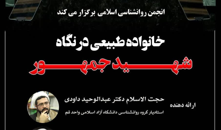 نشست مجازی «خانواده طبیعی در نگاه شهید جمهور» برگزار می‌شود