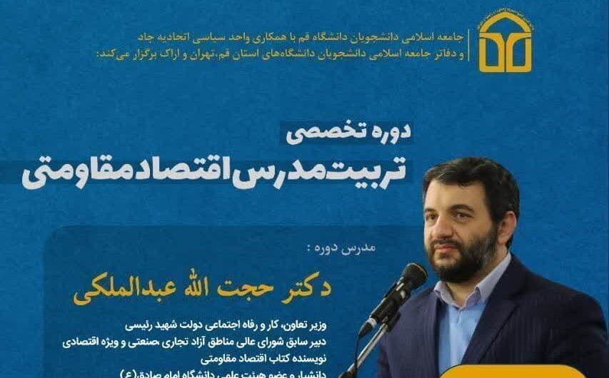 دوره تخصصی (تربیت مدرس اقتصاد مقاومتی) برگزار می شود