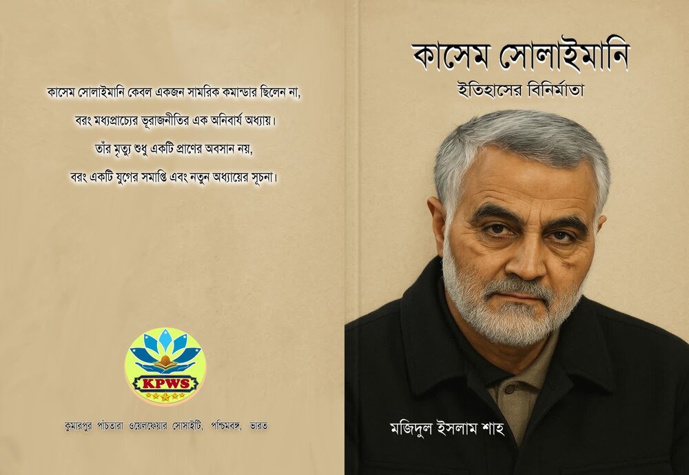 কাসেম সোলাইমানি: ইতিহাসের বিনির্মাতা 