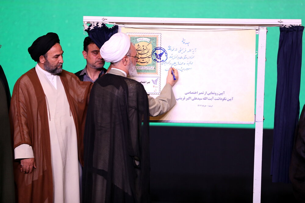 رونمایی از تمبر یادبود و ویژه نامه آیت الله قریشی + عکس