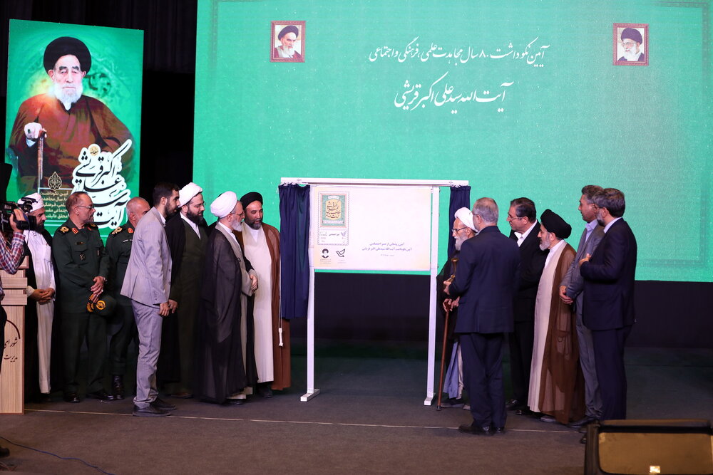 رونمایی از تمبر یادبود و ویژه نامه آیت الله قریشی + عکس