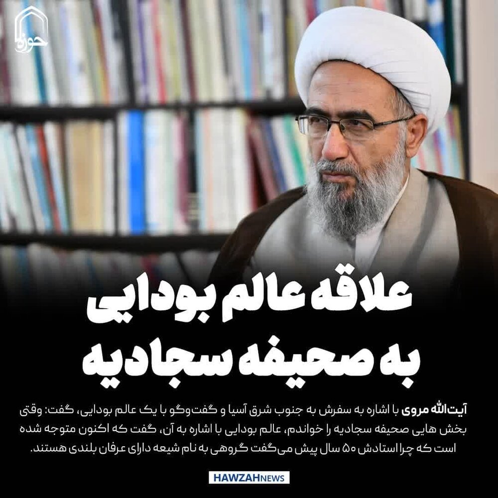 عکس نوشت| روایت آیت الله مروی از علاقه عالم بودایی به صحیفه سجادیه