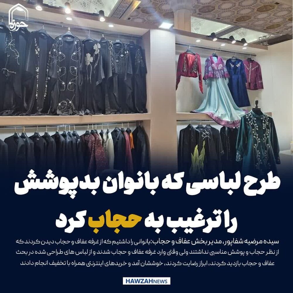 عکس نوشت| طرح لباسی که بانوان بدپوشش را ترغیب به حجاب کرد