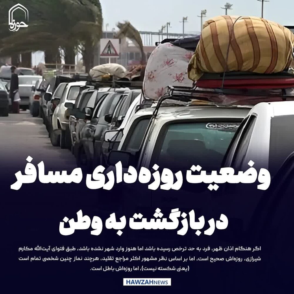 عکس نوشت| وضعیت روزه‌داری مسافر در بازگشت به وطن