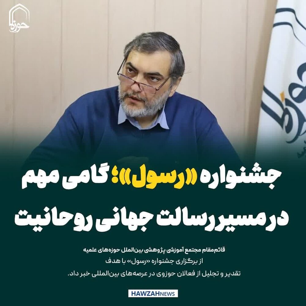 عکس نوشت| جشنواره «رسول»؛ گامی مهم در مسیر رسالت جهانی روحانیت