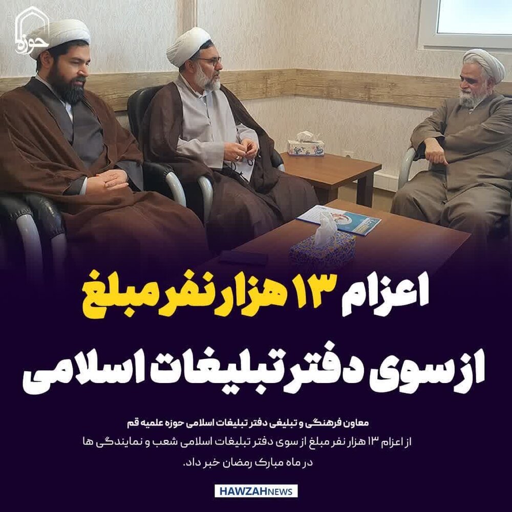 عکس نوشت| اعزام ۱۳ هزار نفر مبلغ از سوی دفتر تبلیغات اسلامی در ماه مبارک رمضان