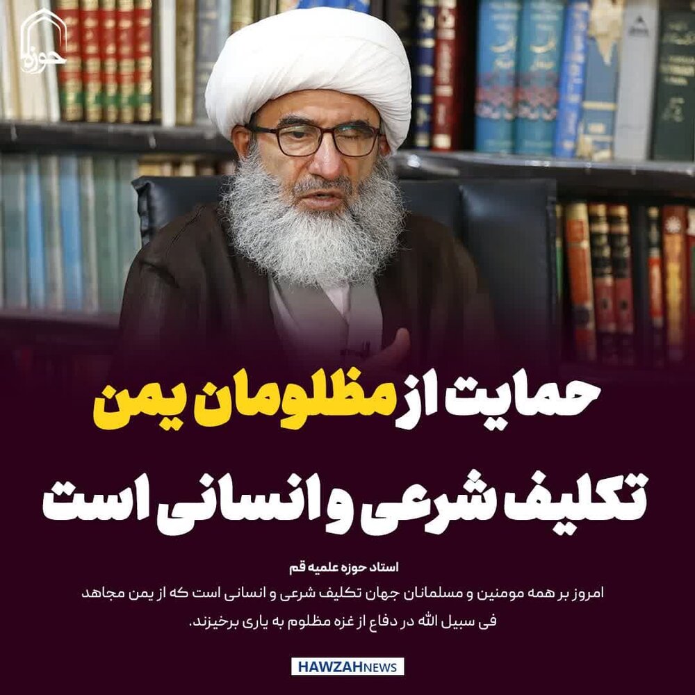 عکس نوشت| حمایت از مظلومان یمن تکلیف شرعی و انسانی است