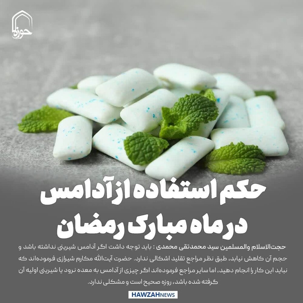 عکس نوشت| حکم استفاده از آدامس در ماه مبارک رمضان