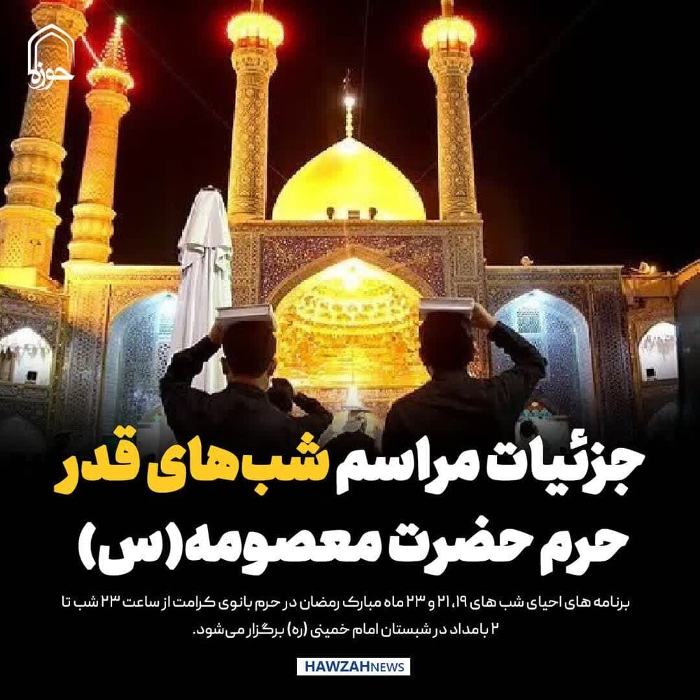 عکس نوشت| جزئیات مراسم شب‌های قدر حرم حضرت معصومه(س) اعلام شد
