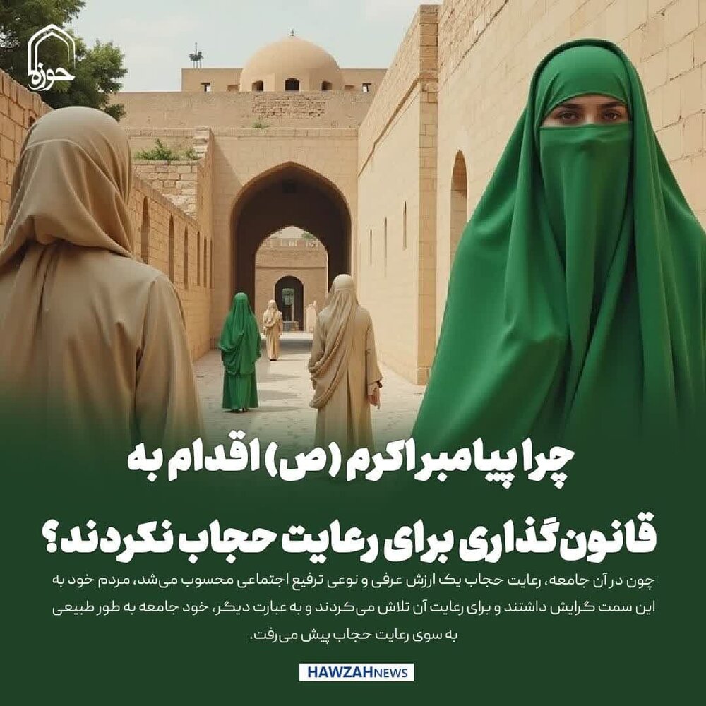 عکس نوشت| چرا پیامبر اکرم (ص) اقدام به قانون‌گذاری برای رعایت حجاب نکردند؟