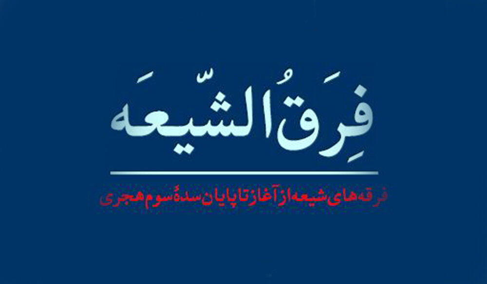 ناووسیه و واقفیه چه عقایدی دارند؟