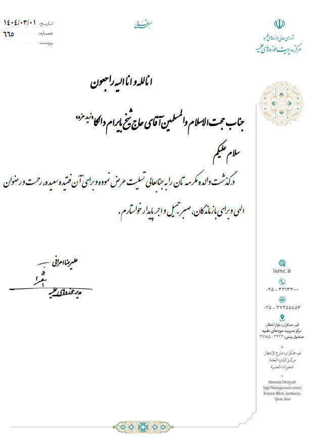 پیام تسلیت آیتالله اعرافی به مناسبت رحلت مادر روحانی اهل ترکیه