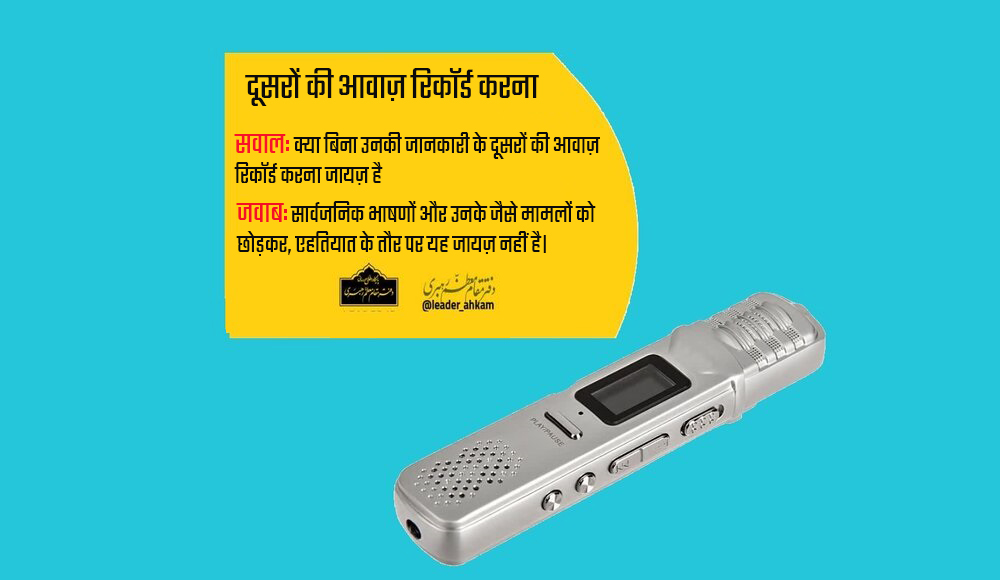 शरई अहकाम । दूसरों की आवाज़ रिकॉर्ड करना