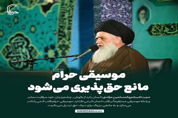 عکس نوشت| موسیقی حرام مانع حق‌پذیری می‌شود