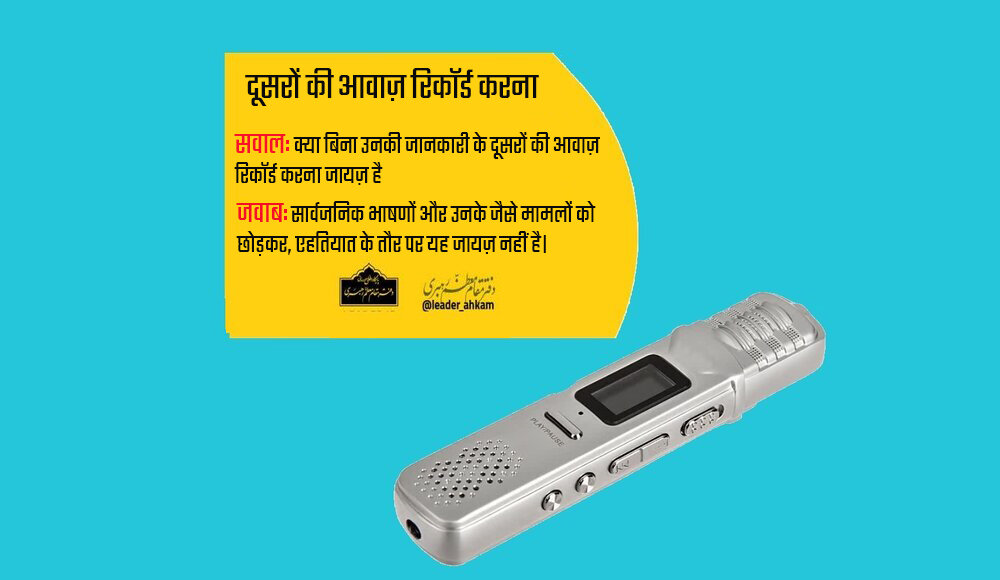 शरई अहकाम । दूसरों की आवाज़ रिकॉर्ड करना