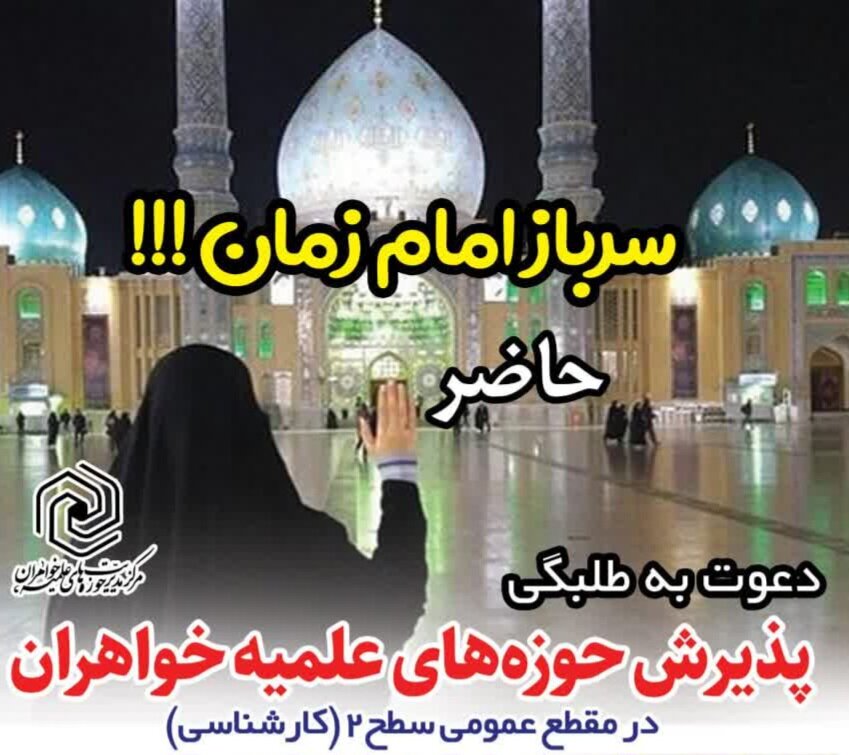 آغاز پذیرش علاقه‌مندان به علوم دینی در مدرسه علمیه حضرت رقیه(س) برازجان