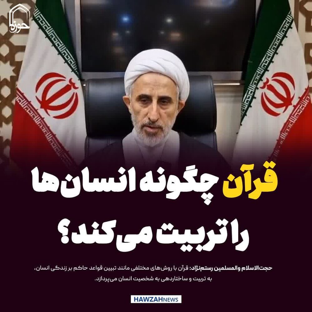 عکس نوشت| قرآن چگونه انسان‌ها را تربیت می‌کند؟