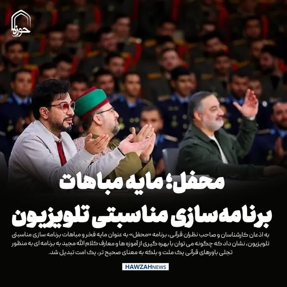 عکس نوشت| محفل؛ مایه مباهات برنامه‌سازی مناسبتی تلویزیون