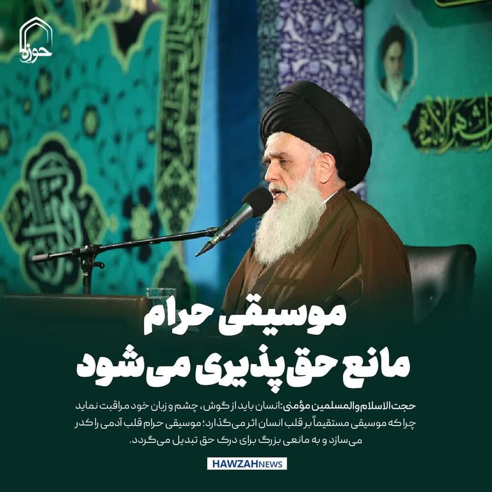 عکس نوشت| موسیقی حرام مانع حق‌پذیری می‌شود