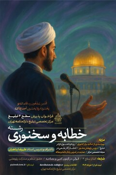 فراخوان پذیرش سطح ۴ تبلیغ رشته خطابه و سخنوری