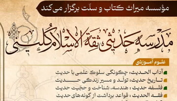 راه اندازی مدرسه علوم حدیثی «ثقة الاسلام کلینی»