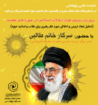 برگزاری نشست «پرورش نیروی طراز انقلاب اسلامی در حوزه‌های علمیه» در مدرسه علمیه خواهران برازجان