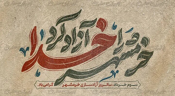 چرا امام فرمود: «خرمشهر را خدا آزاد کرد»؟